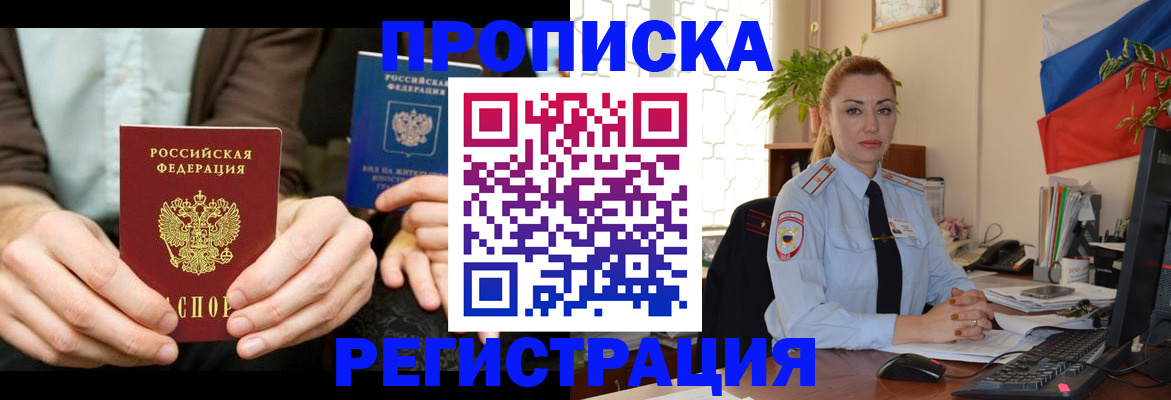 прописка 2025 в Краснокаменске